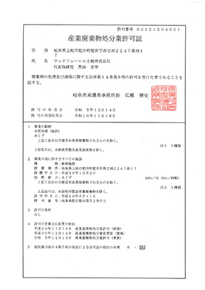 産業廃棄物処分業許可証